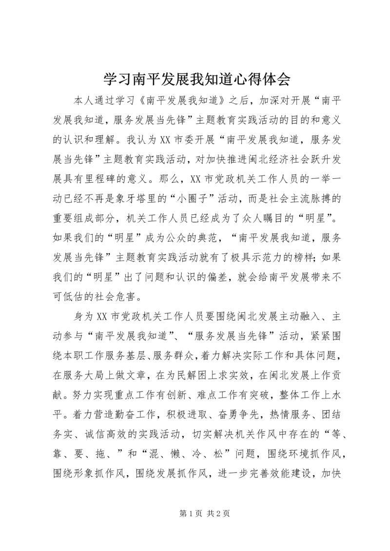 学习南平发展我知道心得体会.docx