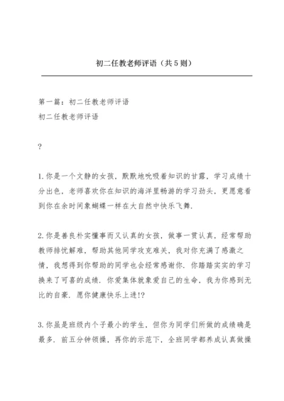 初二任教老师评语（共5则）.docx