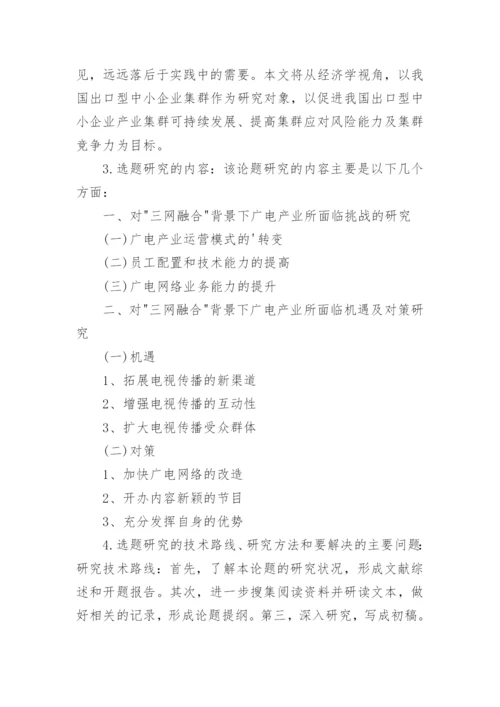 本科毕业论文开题报告编辑精选范文.docx