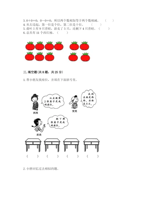 小学数学试卷一年级上册数学期末测试卷及答案【夺冠】.docx