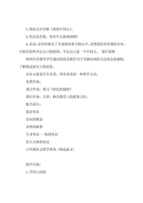 六年级语文教学教案七篇