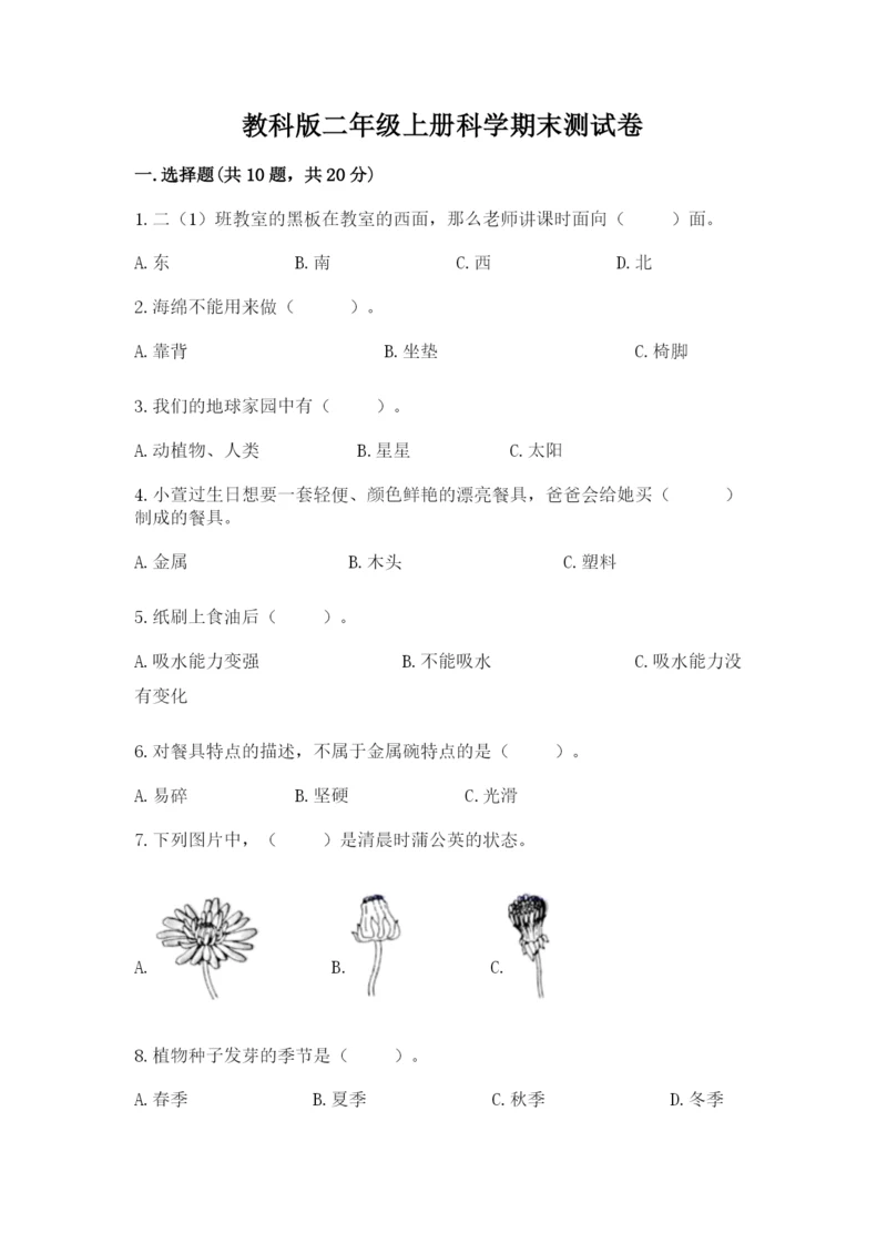 教科版二年级上册科学期末测试卷精品（全优）.docx
