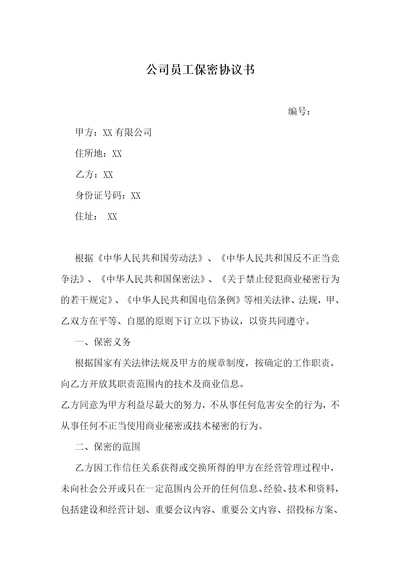 新员工保密协议