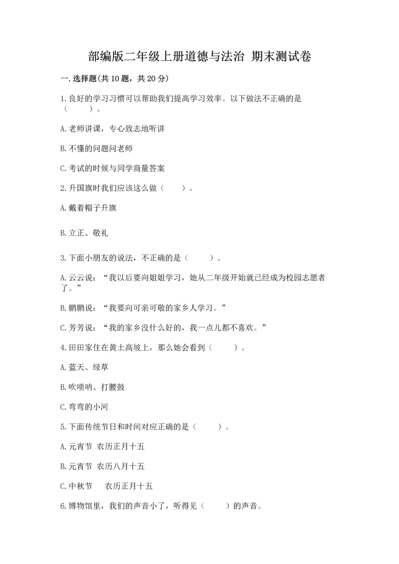 部编版二年级上册道德与法治 期末测试卷及参考答案【满分必刷】.docx