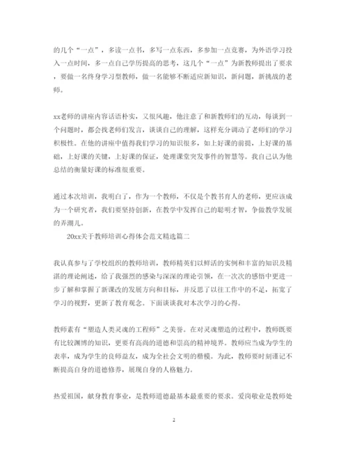 精编关于教师培训心得体会范文精选.docx