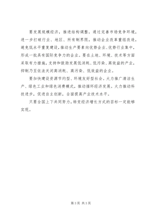 学习五中全会精神心得切实转变经济增长方式 (2).docx
