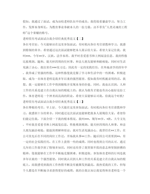 精编教师资格考试面试自我介绍参考经典优秀范文5篇.docx