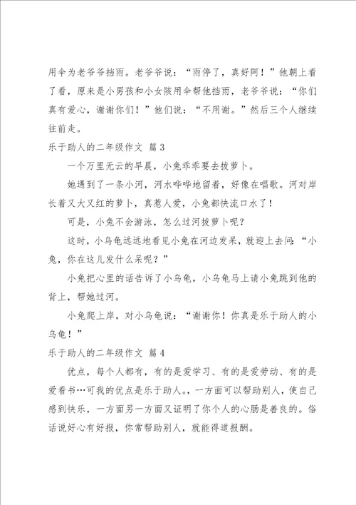 关于乐于助人的二年级作文锦集8篇