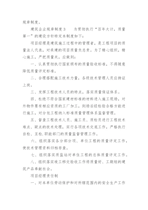 建筑企业规章制度.docx