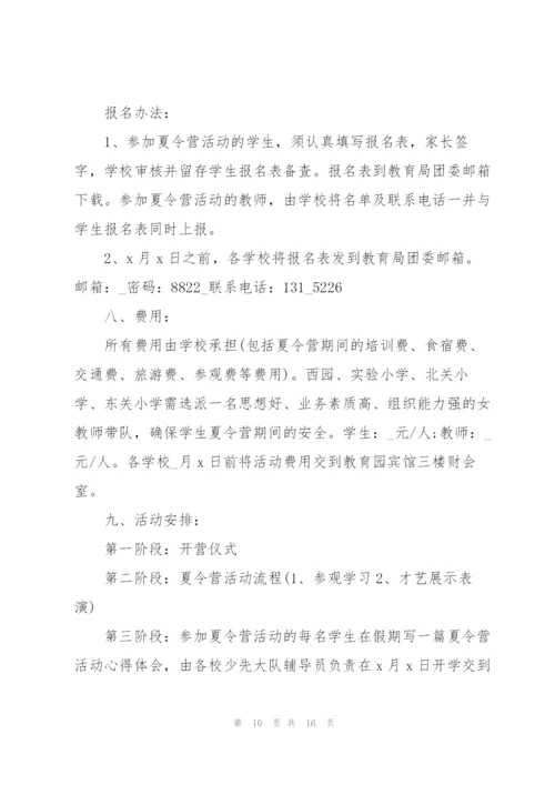 暑期夏令营策划书2021【5篇】.docx