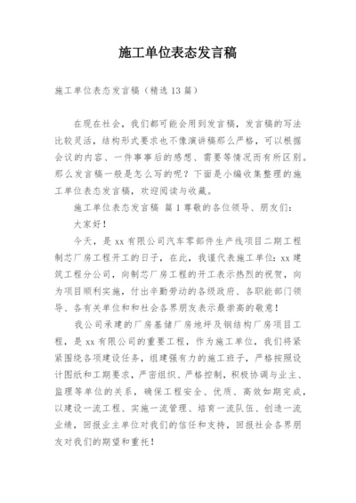 施工单位表态发言稿.docx