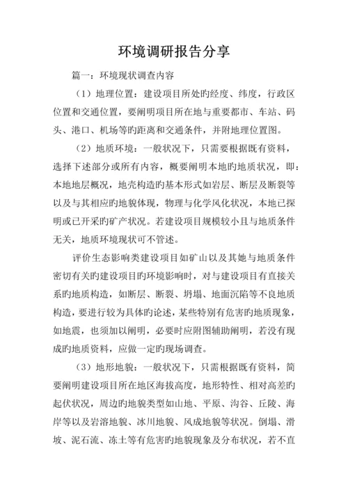 环境调研综合报告分享.docx