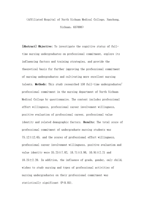 全日制护理本科生专业承诺的现状调查及影响因素