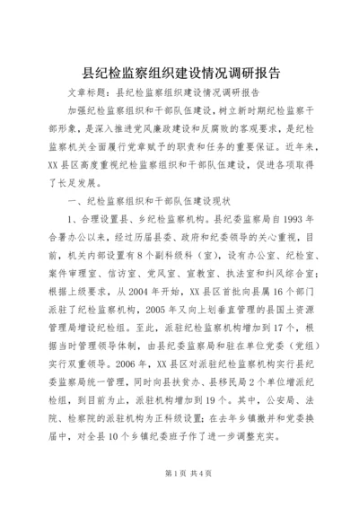 县纪检监察组织建设情况调研报告.docx