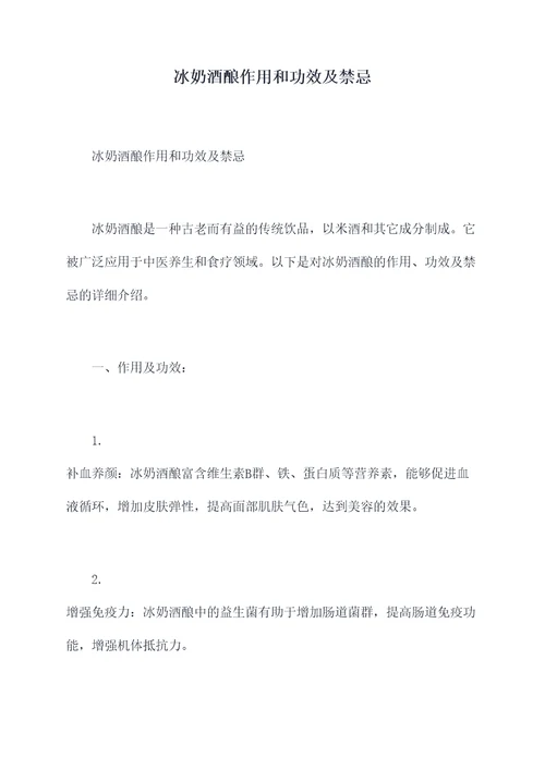冰奶酒酿作用和功效及禁忌