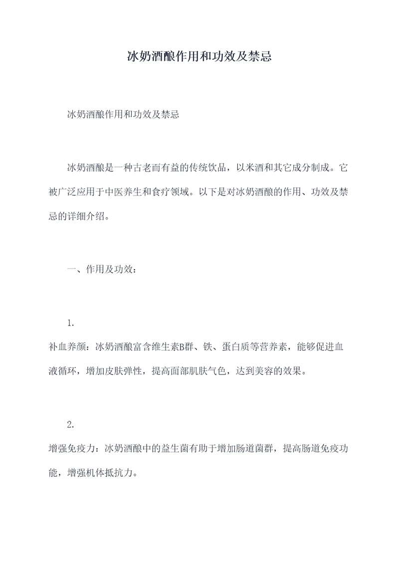 冰奶酒酿作用和功效及禁忌