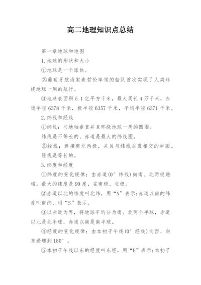 高二地理知识点总结.docx