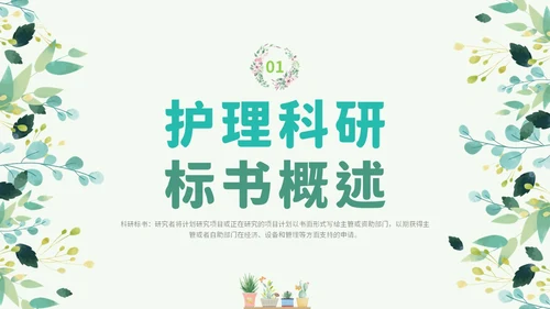 绿色小清新花卉医院护士护理科研核心论文标书的撰写学习培训
