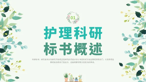 绿色小清新花卉医院护士护理科研核心论文标书的撰写学习培训