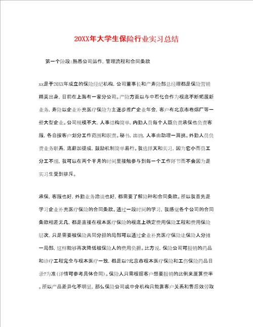 大学生保险行业实习总结