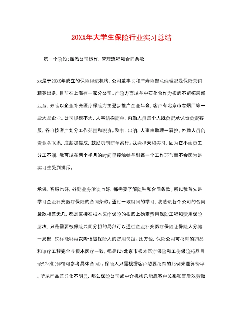 大学生保险行业实习总结