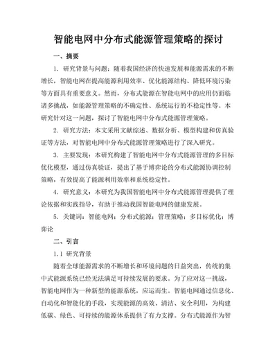 智能电网中分布式能源管理策略的探讨