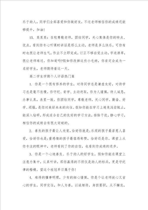 2021年高二学生学期个人评语集锦高二下学期学生评语