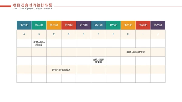 彩色项目进度时间轴甘特图PPT模板