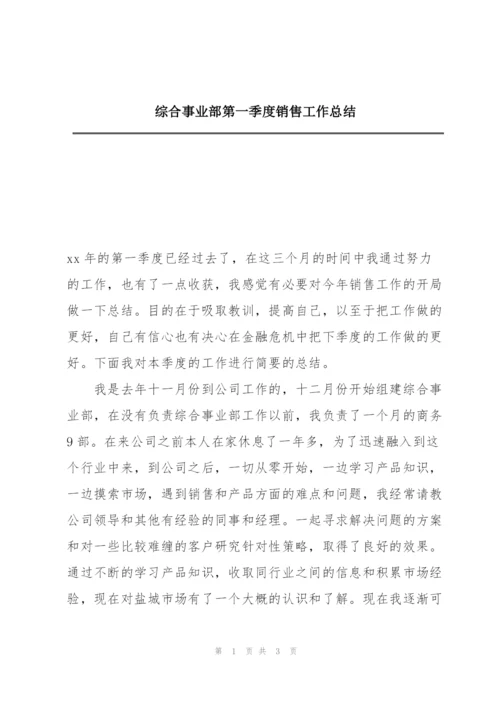 综合事业部第一季度销售工作总结.docx