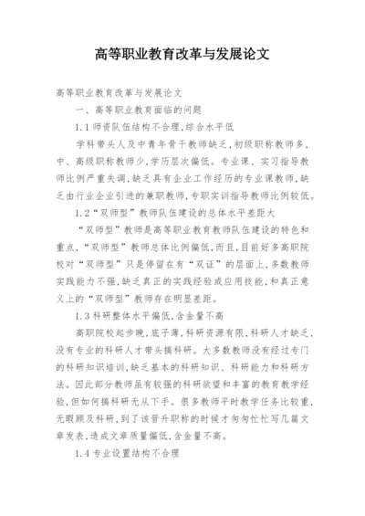 高等职业教育改革与发展论文.docx