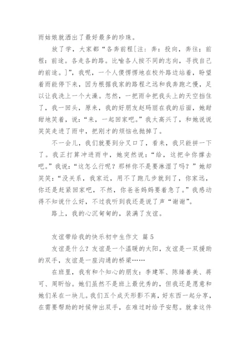 友谊带给我的快乐初中生作文.docx