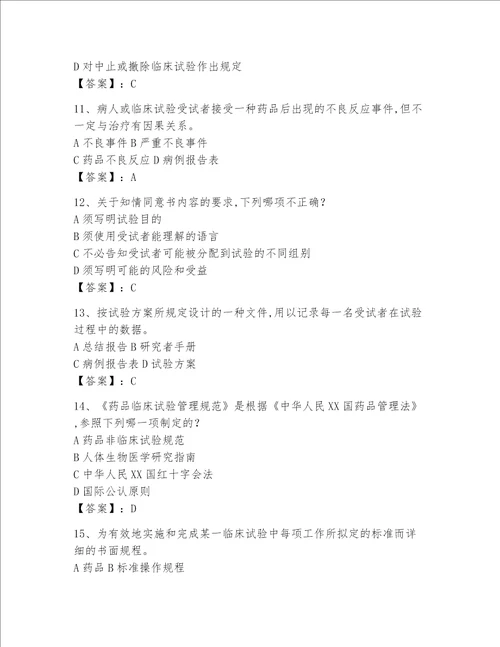 2023年GCP考试题库（名师推荐）word版