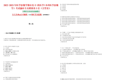 20222023年医学影像学期末复习核医学本科医学影像学考试题库全真模拟卷3套含答案试卷号4