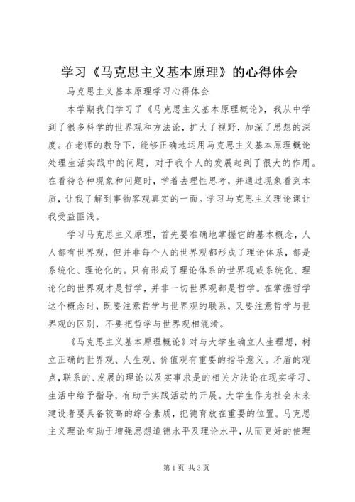 学习《马克思主义基本原理》的心得体会 (4).docx