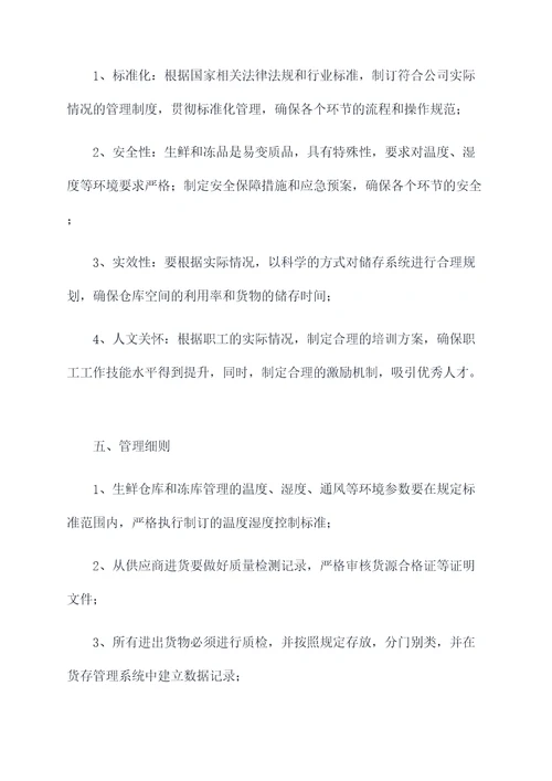 生鲜仓库冻库管理制度