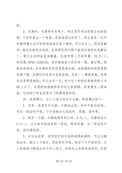 婺源及周边景区旅游考察报告 (5).docx