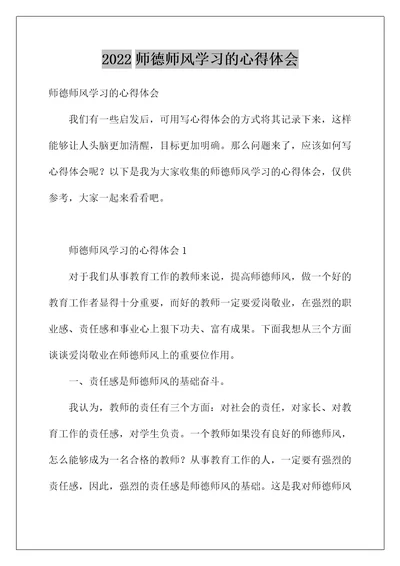 2022师德师风学习的心得体会