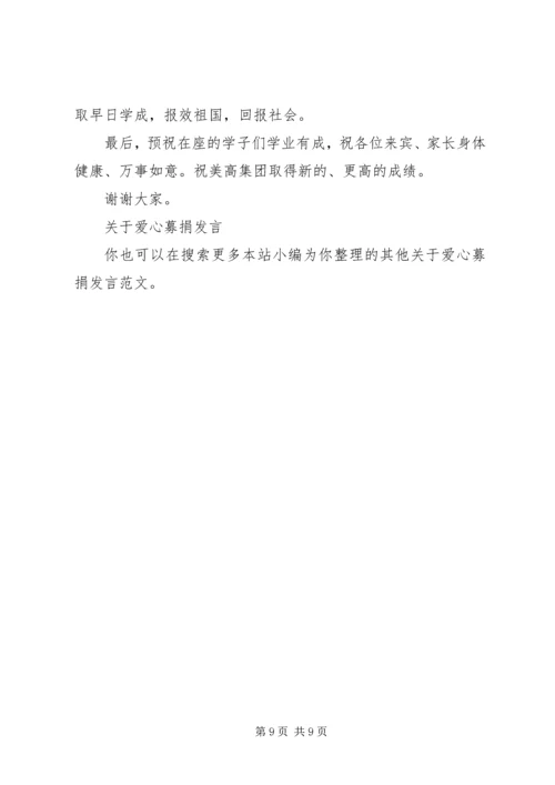 关于爱心募捐发言.docx