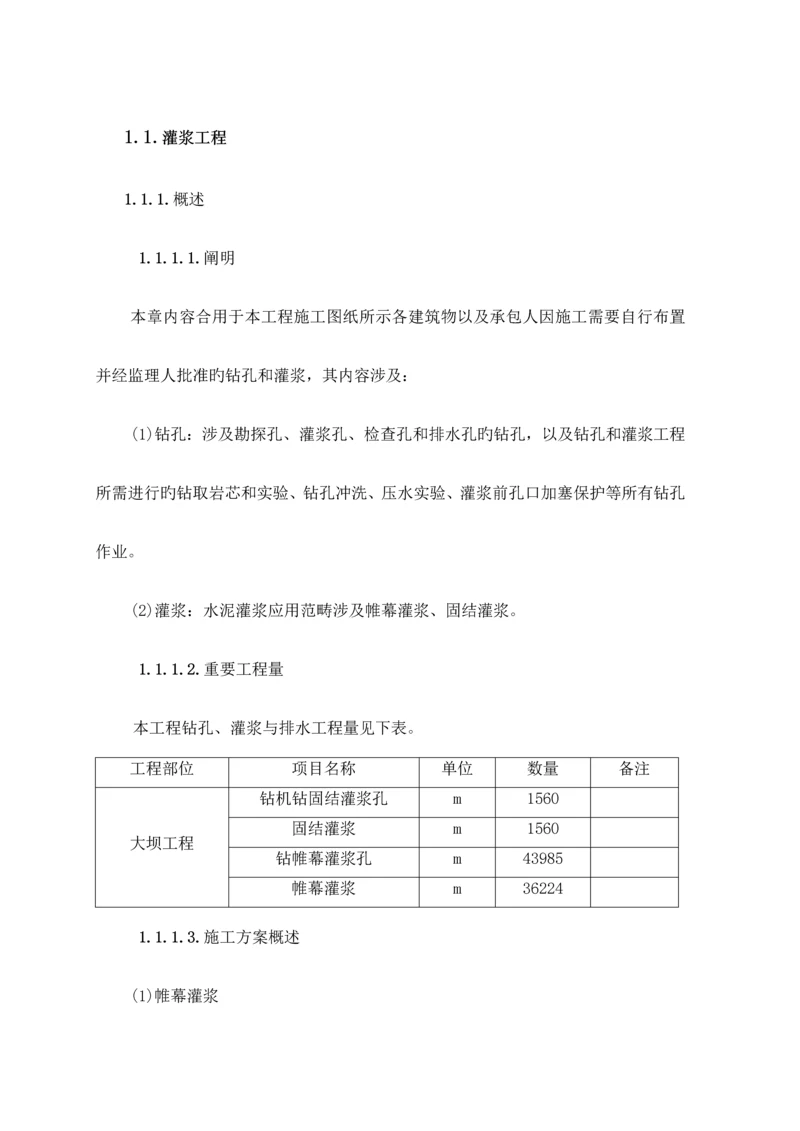 灌浆综合施工专题方案.docx