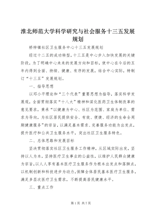 淮北师范大学科学研究与社会服务十三五发展规划 (4).docx