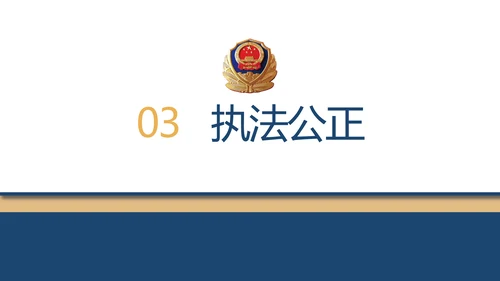 赤胆忠诚系民众团结奋进保平安PPT