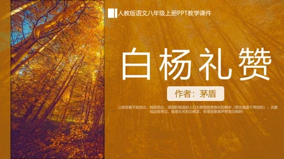 初中语文茅盾《白杨礼赞》PPT教学课件