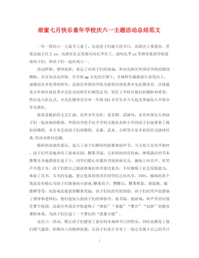 精编之甜蜜七月快乐童年学校庆六一主题活动总结范文.docx