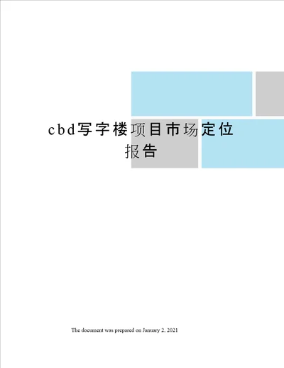 cbd写字楼项目市场定位报告