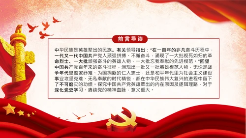共产党人英雄辈出的强大动因党支部微党课PPT