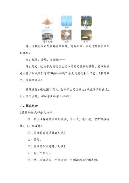 《圆锥的认识》（教案）人教版六年级数学下册