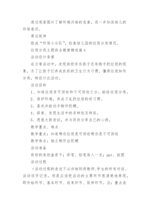 垃圾分类主题班会教案设计（精选10篇）.docx