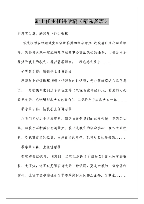 新上任主任讲话稿（精选多篇）