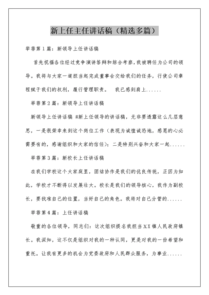 新上任主任讲话稿（精选多篇）