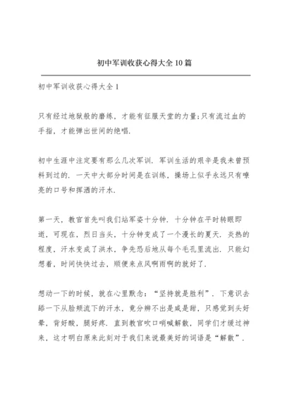 初中军训收获心得大全10篇.docx